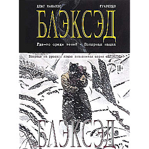 Блэксэд. Книга 1. Где-то среди теней. Полярная нация