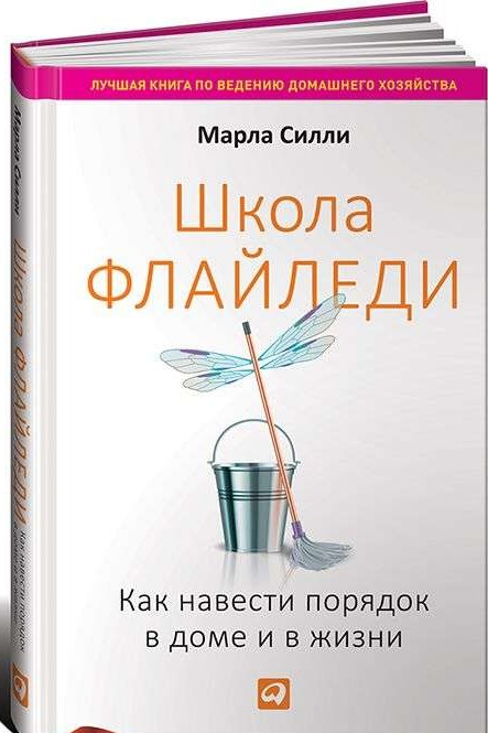 Школа Флайледи: Как навести порядок в доме и в жизни. 5-е издание