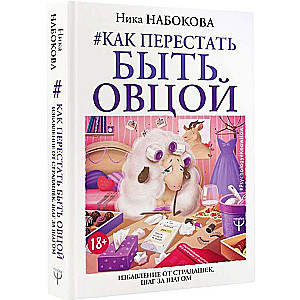 Как перестать быть овцой. Избавление от страдашек. Шаг за шагом 