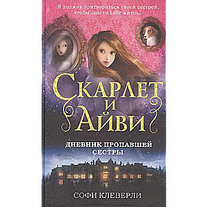 Дневник пропавшей сестры