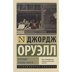 Хорошие плохие книги