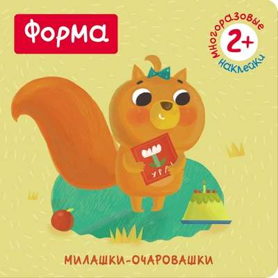 Форма. Книжка с наклейками