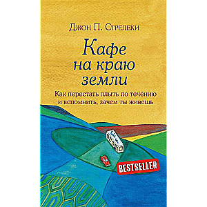 Кафе на краю земли. Как перестать плыть по течению и вспомнить, зачем ты живешь