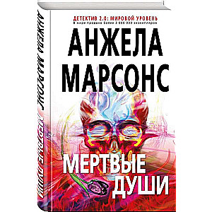 Мертвые души