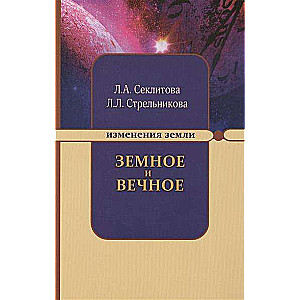 Земное и Вечное: ответы на вопросы. 8-е издание