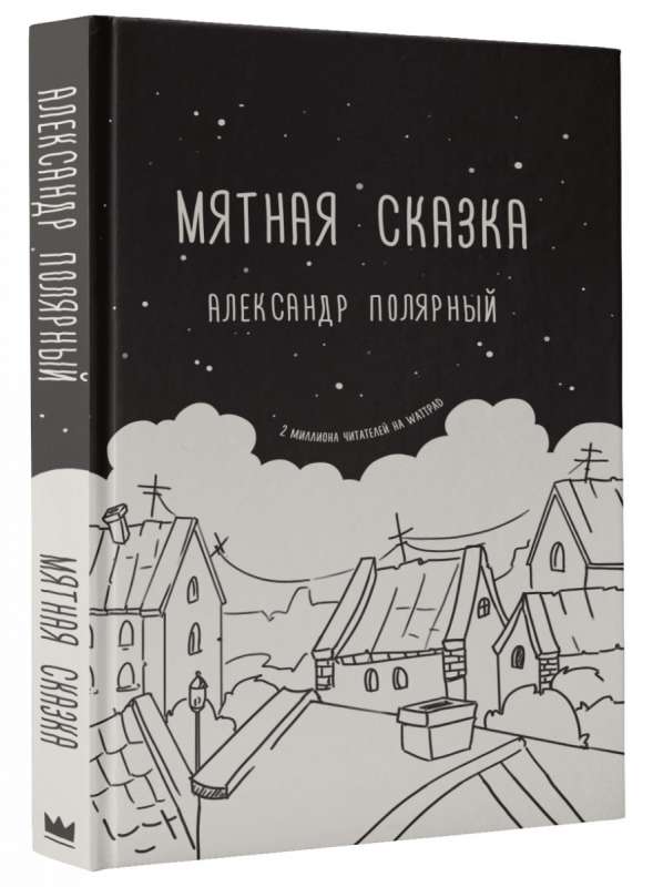 Мятная сказка