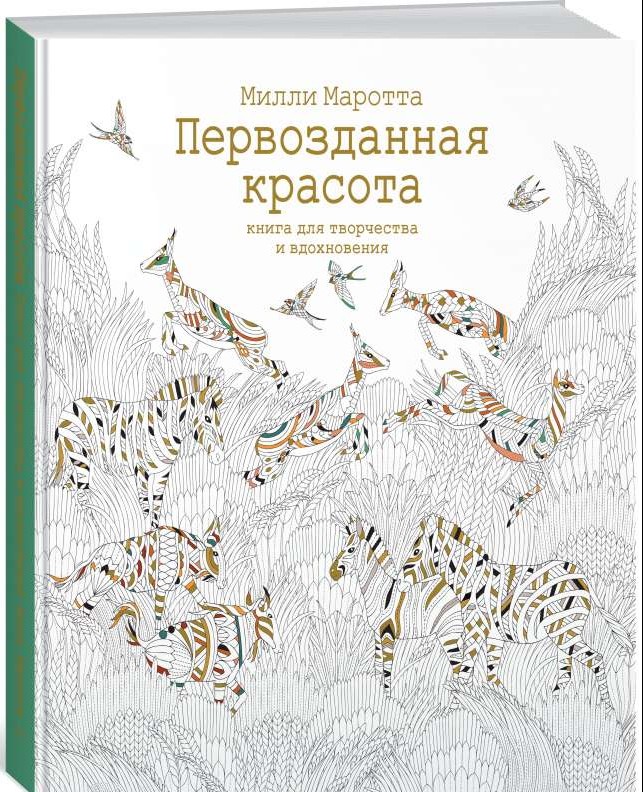 Первозданная красота. Книга для творчества и вдохновения