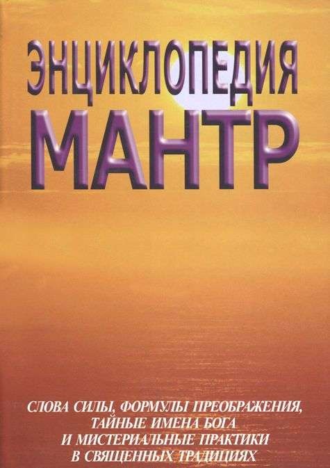 Энциклопедия мантр