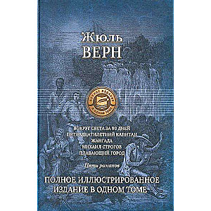 Вокруг света за 80 дней. Пятнадцатилетний капитан. Полное иллюстрированное издание в одном томе