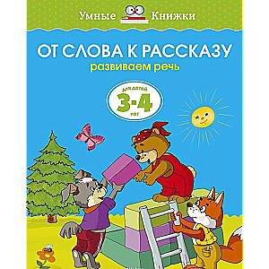 От слова к рассказу. Развиваем речь. Для детей 3-4 лет