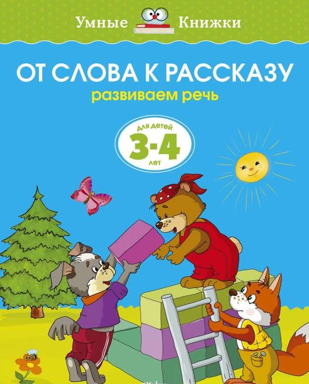 От слова к рассказу. Развиваем речь. Для детей 3-4 лет