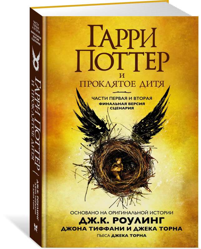 Гарри Поттер и Проклятое дитя. Части первая и вторая. Финальная версия сценария