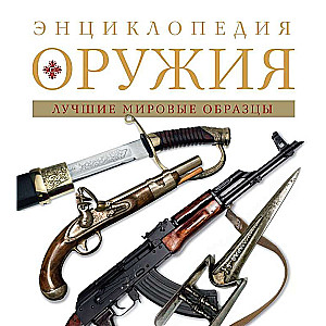 Энциклопедия оружия. 2-е издание