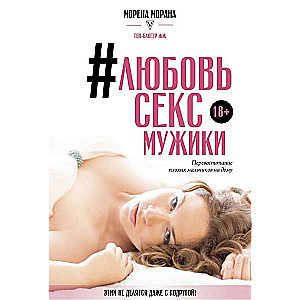 #Любовь, секс, мужики. Перевоспитание плохих мальчиков на дому