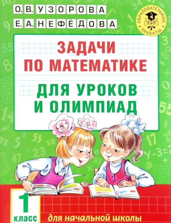 Задачи по математике для уроков и олимпиад. 1 класс