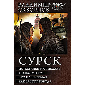 Сурск: Попаданец на рыбалке. Живём мы тут. Это наша земля. Как растут города