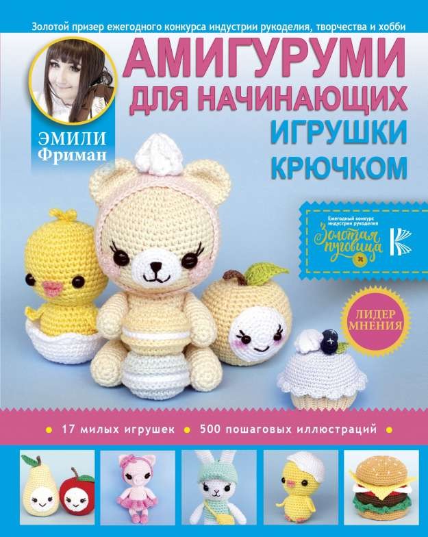 Амигуруми для начинающих. Игрушки крючком