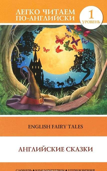 Английские сказки = English Fairy Tales