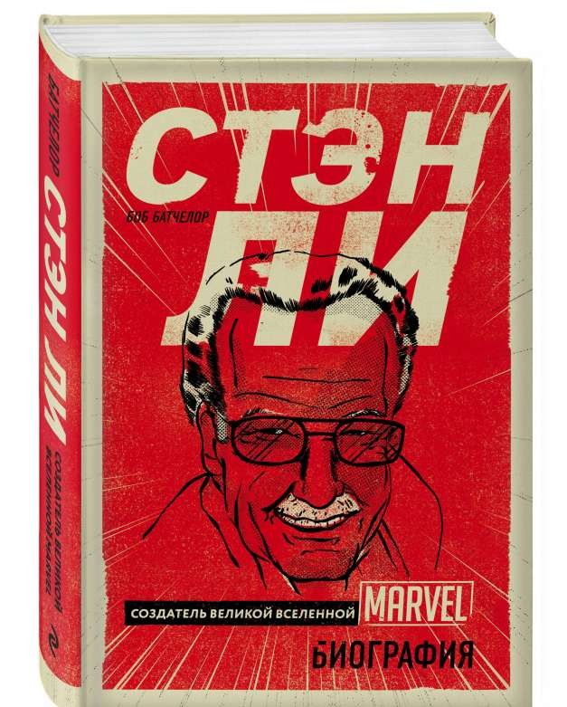 Стэн Ли. Создатель великой вселенной Marvel. Биография