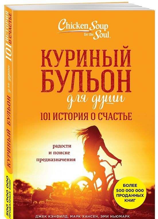 Куриный бульон для души: 101 история о счастье