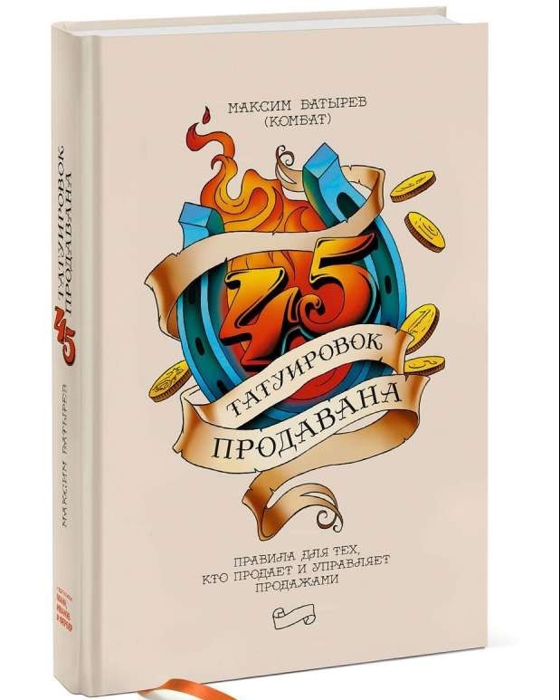 45 татуировок продавана. Правила для тех кто продаёт и управляет продажами