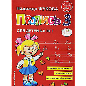 Пропись 3: для детей 6-8 лет