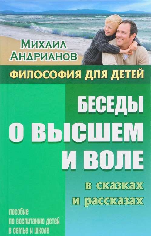 Беседы о высшем и воле в сказках и рассказах