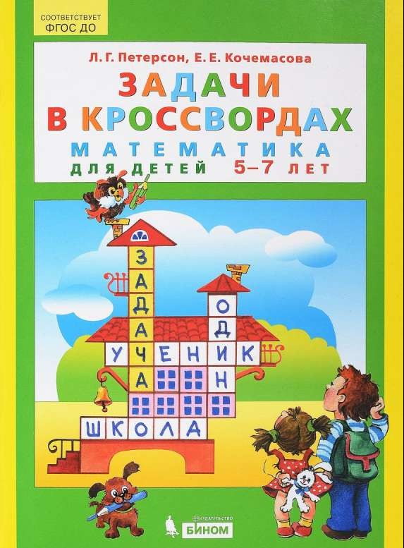 Задачи в кроссвордах. Математика для детей 5-7 лет