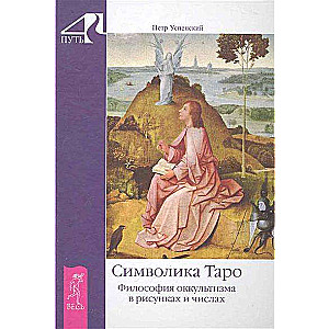 Символика Таро. Философия оккультизма в рисунках и числах