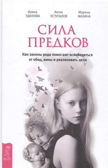 Сила предков. как законы рода помогают освободиться от обид, вины и реализовать цели