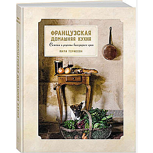 Французская домашняя кухня. Сюжеты и рецепты виноградного края (Высокая кухня)