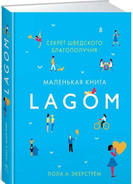 Lagom. Секрет шведского благополучия