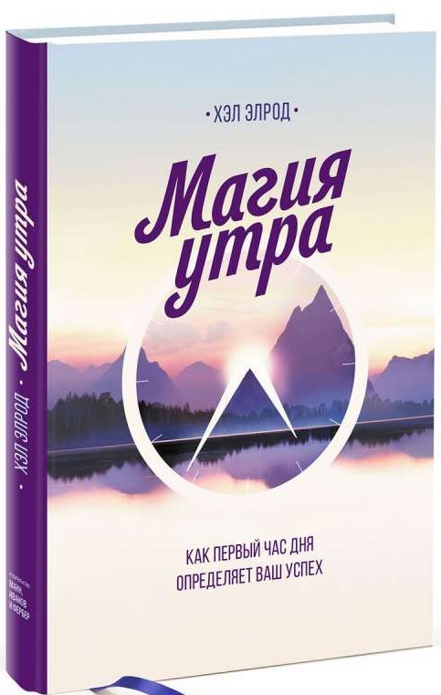 Магия утра. Как первый час дня определяет ваш успех