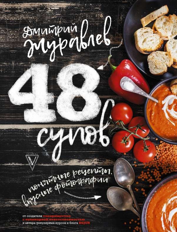 48 супов: Звезда кулинарии