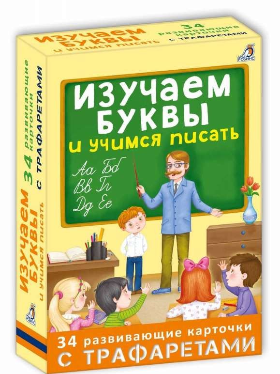 Развивающая игра Изучаем буквы и учимся писать с трафаретамикартон (34 карточки)