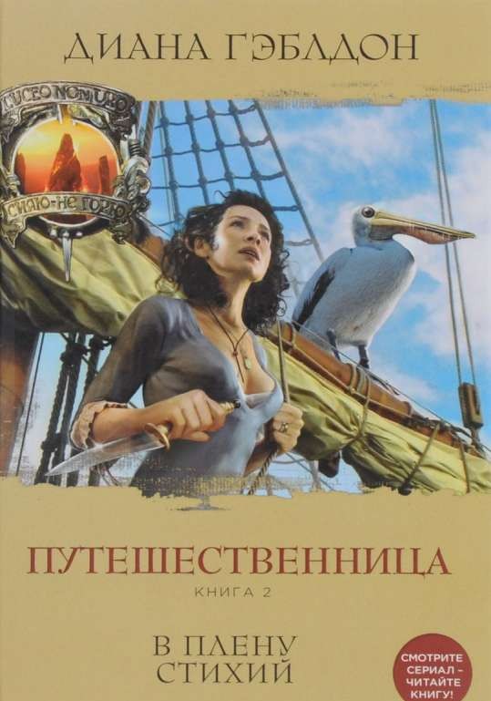 Путешественница. Книга 2. В плену стихий