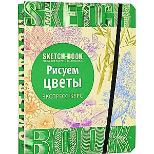 Sketchbook. Рисуем цветы. Экспресс-курс