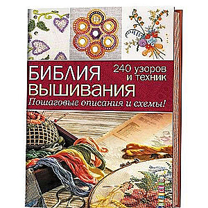 Библия вышивания. 240 узоров и техник