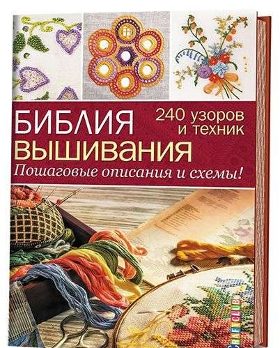 Библия вышивания. 240 узоров и техник