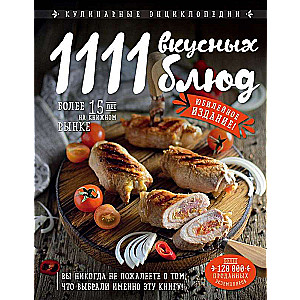 1111 вкусных блюд