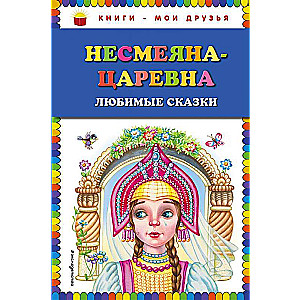 Несмеяна-царевна. Любимые сказки