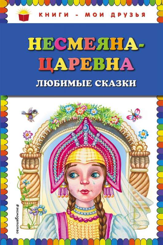 Несмеяна-царевна. Любимые сказки