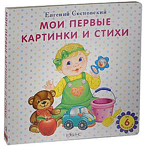 Мои первые картинки и стихи