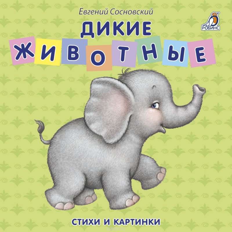 Дикие животные