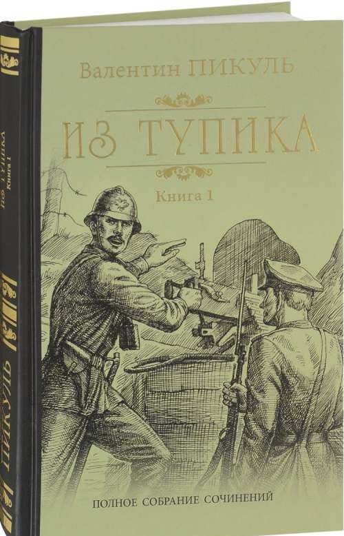 Из тупика. Книга 1