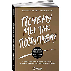 Почему мы так поступаем? 76 стратегий для выявления наших истинных ценностей, убеждений и целей Шильд: Мировой бестселлер. Продано больше 900 000 экзе