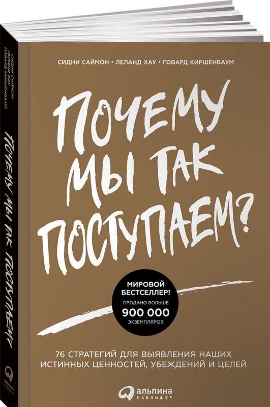 Почему мы так поступаем? 76 стратегий для выявления наших истинных ценностей, убеждений и целей Шильд: Мировой бестселлер. Продано больше 900 000 экзе