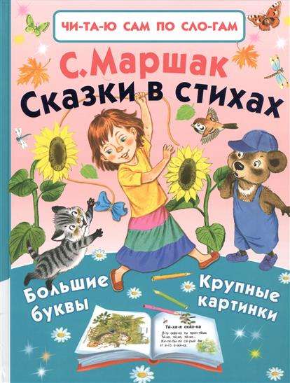 Сказки в стихах