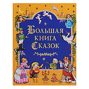 Большая книга сказок