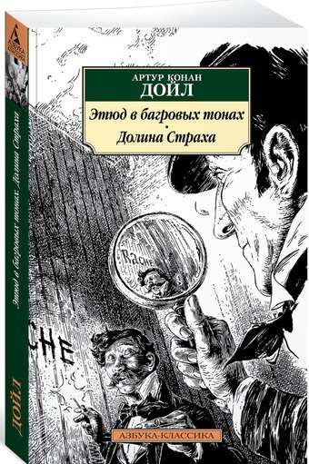 Этюд в багровых тонах. Долина Страха